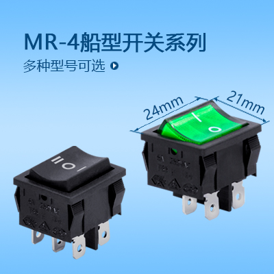 24*21船型開關(guān)MR-4系列
