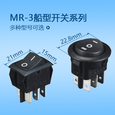 21*15船型開關(guān)MR-3系列