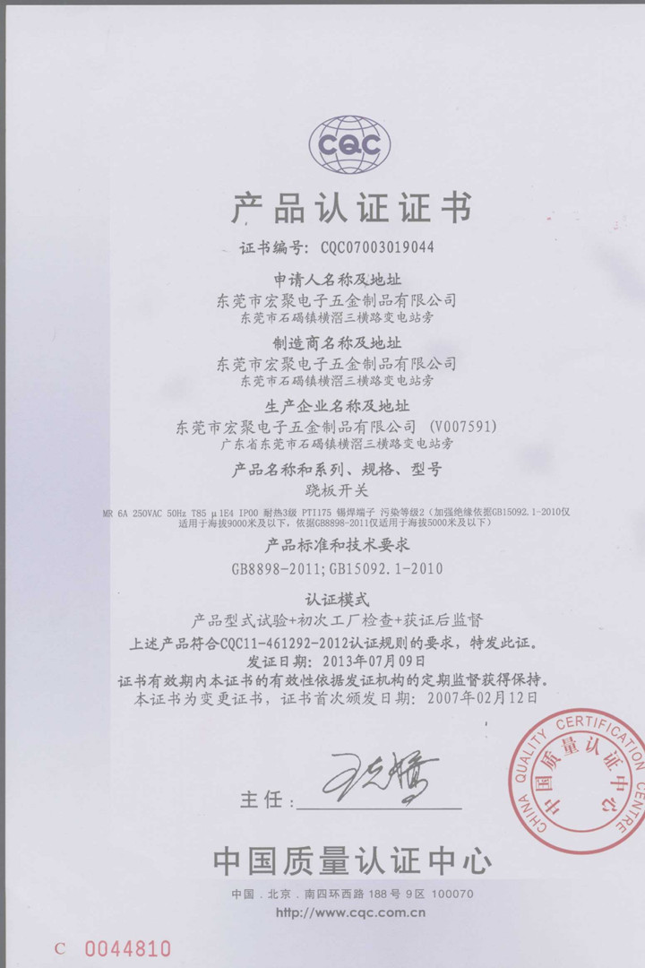 宏聚翹板開(kāi)關(guān)MR系列CQC證書(shū)-China.jpg